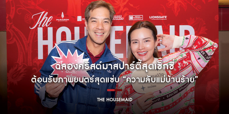 ฉลองคริสต์มาสปาร์ตี้สุดเซ็กซี่ ต้อนรับภาพยนตร์สุดแซ่บ “The Housemaid” ยกทัพ “ตัวแม่” ร่วมไขปริศนา “ความลับแม่บ้านร้าย” ฟาดรีวิวกระหน่ำโซเชียล